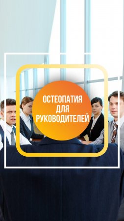 Почему врач-остеопат полезен для руководителей различных рангов?