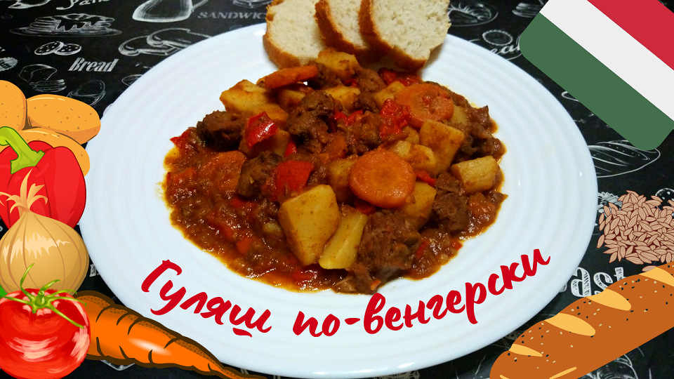 ГУЛЯШ ПО-ВЕНГЕРСКИ / Знаменитый венгерский гуляш / Вкусное и сытное овощное рагу с мясом