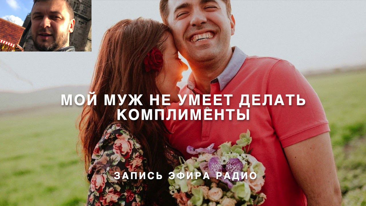 Почему люди не умеют делать комплименты. Когда человек стесняется?
