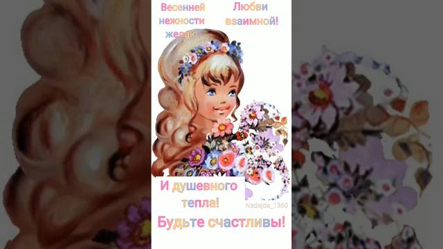 весеннего настроения