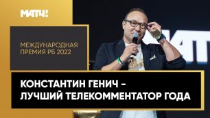 «Международная Премия РБ 2022». Константин Генич признан лучшим спортивным телекомментатором года