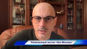Религиозный экстаз «Эхо Москвы»