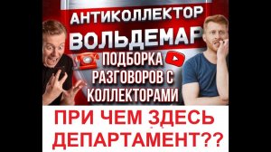 ПРИ ЧЕМ ЗДЕСЬ ДЕПАРТАМЕНТ??  РАЗГОВОРЫ С КОЛЛЕКТОРАМИ #коллекторы #разговорысколлекторами #Вольдемар