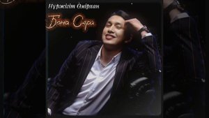 Нұржігіт Өмірхан - Бона Сера (cover 2023)