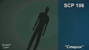 Кто сильнее? SCP 173 vs SCP 106