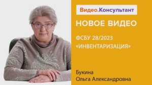 Видеоанонс лекции О.А. Букиной "ФСБУ 28/2023 "Инвентаризация"