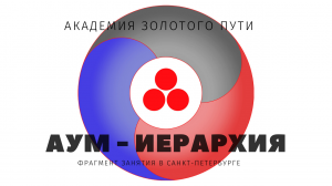 АУМ - ИЕРАРХИЯ (СПБ)