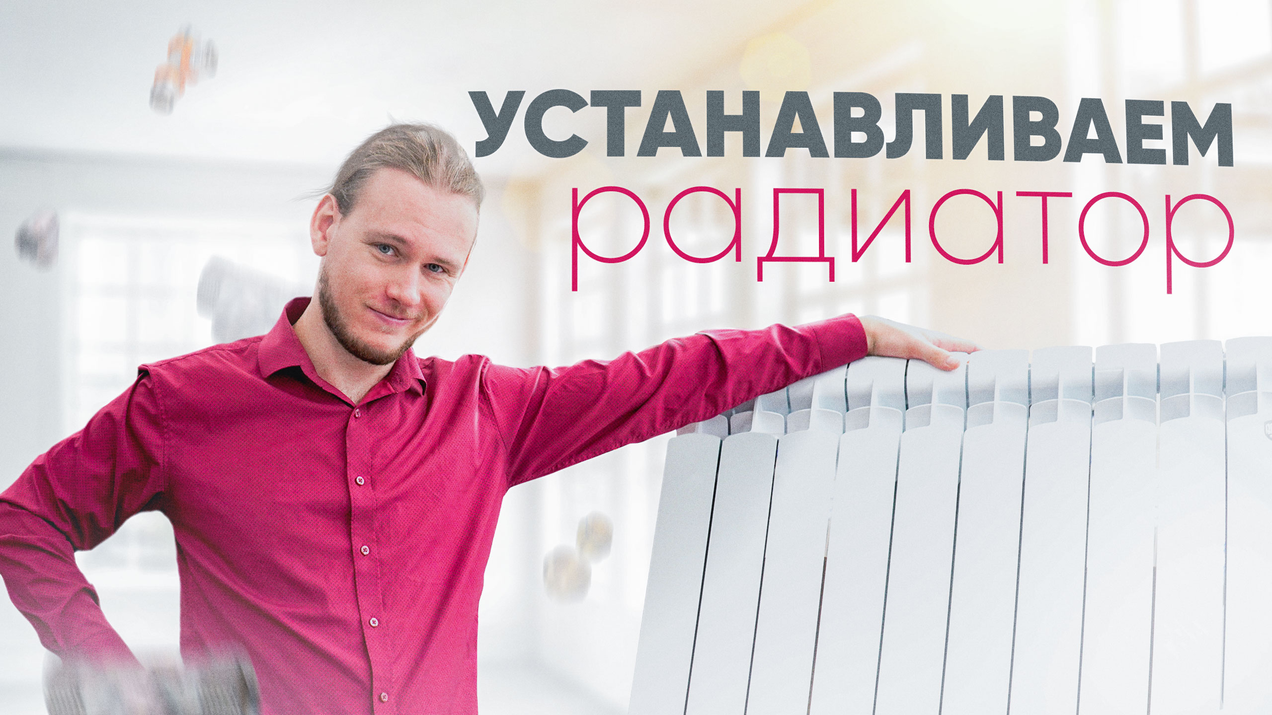 Как подключить радиатор отопления своими руками. Какие виды радиаторов бывают. Что нужно для подключ