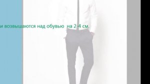 Правильная длина мужских брюк  фильм