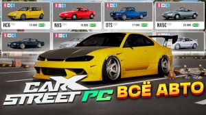 CarX STREET 1.0.4 PC | Все автомобили | ALL CARS