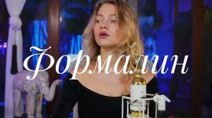 Саша Квашеная @kvashenaya - Формалин FULL (cover Fleur)