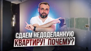 Почему сдаем клиенту квартиру не законченную! Этапы сдачи квартиры после ремонта!