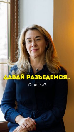 Давай разъедемся..Стоит ли