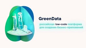 Российская low-code платформа GreenData