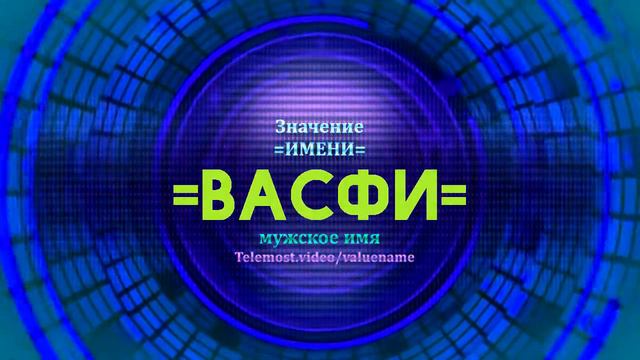 Значение имени Васфи - Тайна имени смотреть онлайн