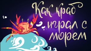 Сказка Редьярда Киплинга "Как краб играл с морем" | Дремота | Аудиосказки для детей. 0+