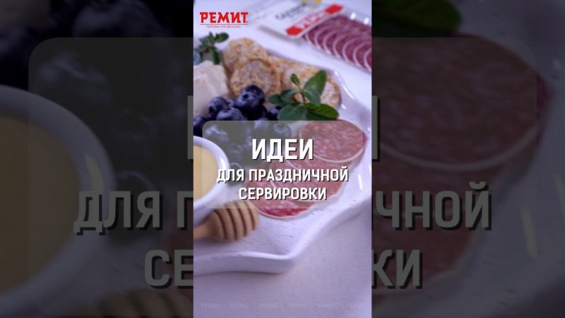 Колбаса в сыре. Красивая и вкусная сервировка к любым праздникам #ремит #потомучтовкусно