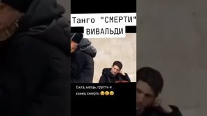Танго ,,смерти"_Вивальди
