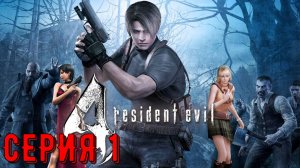 Resident Evil 4 - Ultimate HD Edition ► Серия 1 ◄ | Полное прохождение | Запись СТРИМа| Обзор