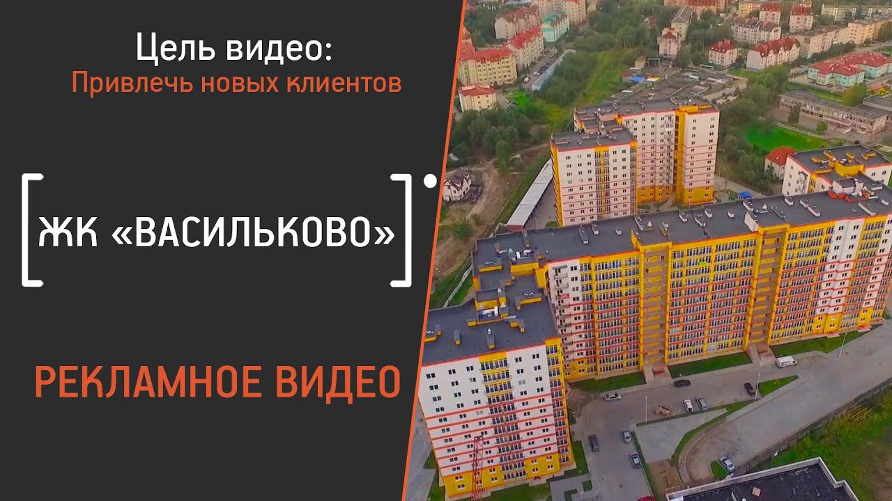 Видеоролик презентации жилого комплекса "Васильково" от компании Спецремстройтрест