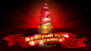 Футаж: Алые паруса .В добрый путь, выпускники! Вариант 3