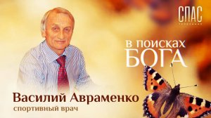 ВАСИЛИЙ АВРАМЕНКО: КРЕСТНЫЙ ДОКТОР ОЛИМПИЙСКИХ ЧЕМПИОНОВ. В ПОИСКАХ БОГА