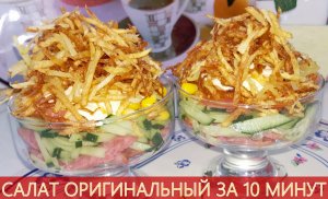 Салат Оригинальный за 10 минут