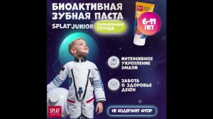 Зубная паста SPLAT Junior Caramel Pear