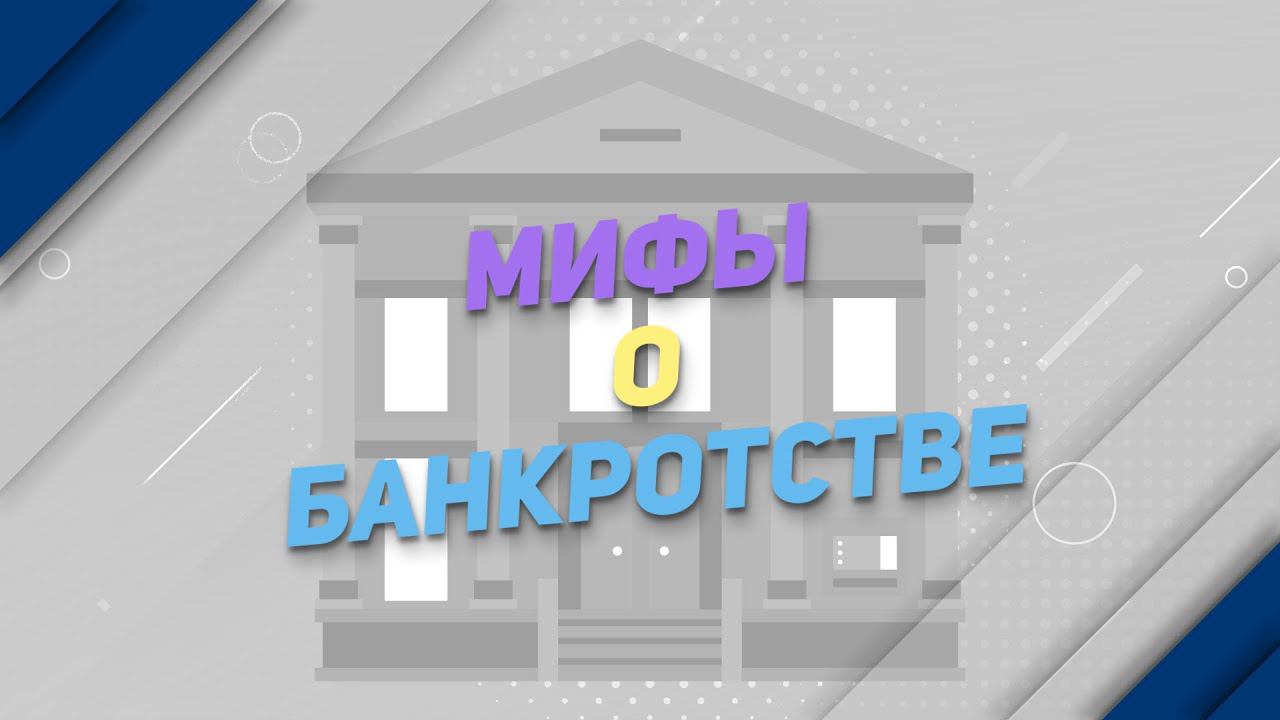 Мифы о банкротстве граждан