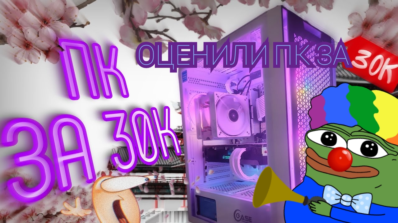 ИГРОВОЙ ПК ЗА 30К (реакция)