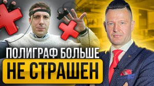 Почему люди признаются в содеянном на полиграфе? Как пройти полиграф без проблем именно Вам_.mp4