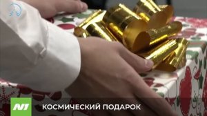 КОСМИЧЕСКИЙ ПОДАРОК