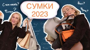 КАКУЮ СУМКУ КУПИТЬ В 2023? ОБЗОР С ПРИМЕРКОЙ АКТУАЛЬНЫХ МОДЕЛЕЙ!  СТИЛЬ И МОДА СО СТАСЕЙ!