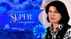 "Это кайф, когда я все успеваю. Главное – любить". Анна Бойко – в проекте "Белорусская SUPER-женщина