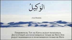 Очень красивый нашид  -  99 Имен АЛЛАХА,99 Names of Allah