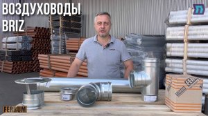 Новинка! Воздуховоды BRIZ. От производителя дымоходов Ferrum.