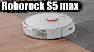 Roborock S5 max робот-пылесос ОБЗОР