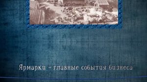 БЫЛО ДЕЛО | купцы и ярмарки