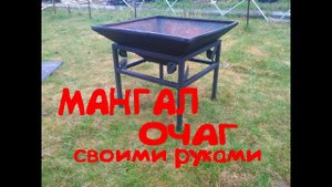 КОСТРОВАЯ ЧАША_МАНГАЛ ОЧАГ_СВОИМИ РУКАМИ