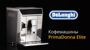 Кофемашины Delonghi PrimaDonna Elite — подробный обзор