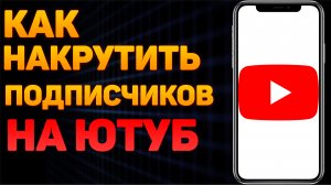 Накрутка подписчиков Ютуб 2022 / Как накрутить Ютуб бесплатно