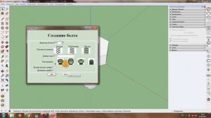 SketchUp: Как создать болт и гайку?