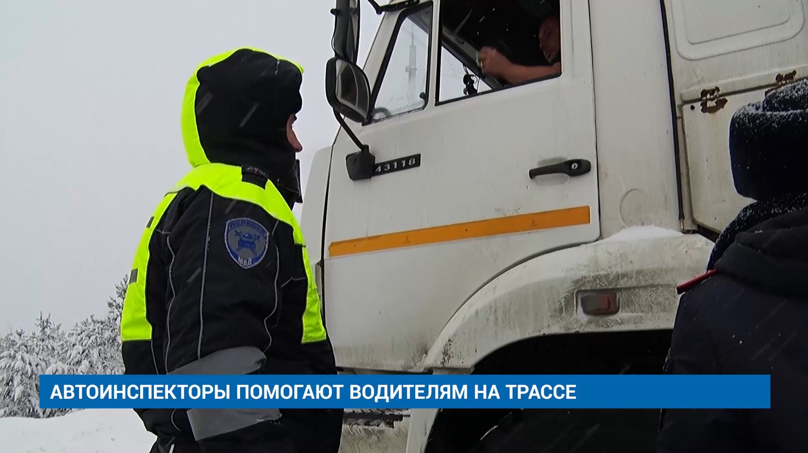 АВТОИНСПЕКТОРЫ ПОМОГАЮТ ВОДИТЕЛЯМ НА ТРАССЕ