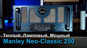 Manley Neo-Classic 250 | Теплый, ламповый, мощный!