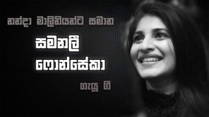 Samanalee Fonseka Sinhala Songs