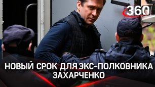 «Взятки на 1.4 млрд»: экс-полковнику МВД огласили новый приговор