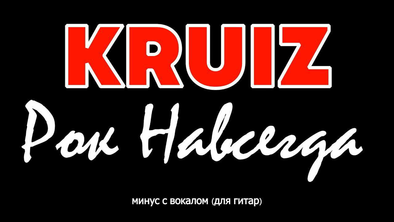 КРУИЗ. Рок Навсегда. Минус с вокалом, для гитар (студийный вокал) смотреть онлайн
