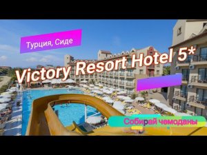 Отзыв об отеле Victory Resort Hotel 5* (Турция, Сиде)