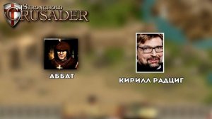 «STRONGHOLD: CRUSADER» - КТО ЖЕ ПОДАРИЛ СВОЙ ГОЛОС РИЧАРДУ?