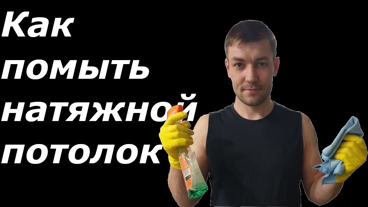 Как мыть натяжной потолок.Чем мыть натяжной потолок.Помыть натяжной потолок.без разводов.